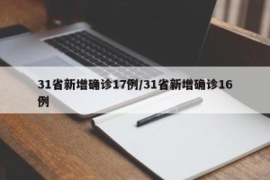 31省新增确诊17例/31省新增确诊16例