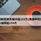 美国新冠肺炎确诊超182万/美国新冠肺炎确诊病例超159万