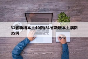 31省新增本土40例/31省新增本土病例85例