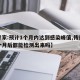 【专家:预计1个月内达到感染峰值,传染病一个月后都能检测出来吗】