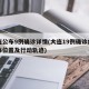 大连公布9例确诊详情(大连19例确诊病例具体位置及行动轨迹)