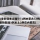 31省份增本土确诊71例内蒙古32例(31省份新增9例本土2例在内蒙古)