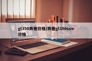 gl350奔驰价格/奔驰gl350suv价格