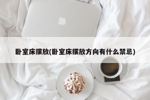 卧室床摆放(卧室床摆放方向有什么禁忌)