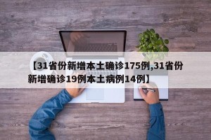 【31省份新增本土确诊175例,31省份新增确诊19例本土病例14例】