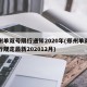 郑州单双号限行通知2020年(郑州单双号限行规定最新202012月)