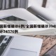 全国新增确诊6例/全国新增确诊394例,累计74576例