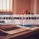 【31省新增12例确诊,31省新增确诊病例8例】