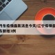 辽宁丹东疫情最新消息今天/辽宁疫情最新通报丹东新增3例
