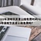 2022年清明节高速公路免费时间/22021年清明节高速公路免费吗?