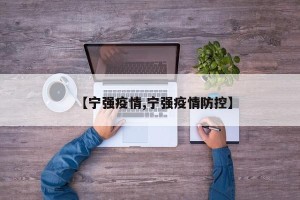 【宁强疫情,宁强疫情防控】