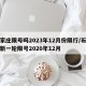 石家庄限号吗2023年12月份限行/石家庄新一轮限号2020年12月