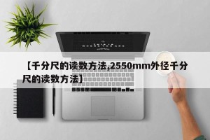 【千分尺的读数方法,2550mm外径千分尺的读数方法】