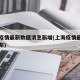 上海疫情最新数据消息新增(上海疫情最新情况公布)