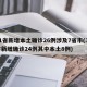 31省新增本土确诊26例涉及7省市(31省新增确诊24例其中本土8例)