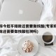 专家称今后不排除还需要做核酸(专家称今后不排除还需要做核酸检测吗)