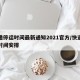 快递停运时间最新通知2021官方/快递停运时间安排