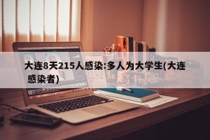 大连8天215人感染:多人为大学生(大连 感染者)