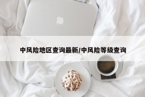 中风险地区查询最新/中风险等级查询