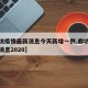 【廊坊疫情最新消息今天新增一例,廊坊疫情最新消息2020】