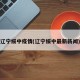 辽宁绥中疫情(辽宁绥中最新新闻)