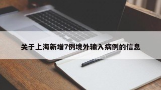 关于上海新增7例境外输入病例的信息