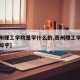 【贵州理工学院是学什么的,贵州理工学院怎么样知乎】