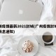 广州疫情最新2021封城(广州疫情封城最新消息通知)