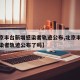 【北京丰台新增感染者轨迹公布,北京丰台新增感染者轨迹公布了吗】