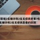 成都新增2名确诊和2名无症状患者/成都新增2名确诊和2名无症状患者的区别