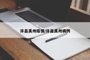 许昌禹州疫情/许昌禹州病例