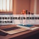 西安新增确诊活动轨迹公布/西安新增确诊活动轨迹公布时间