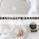 吉林疫情为什么这么严重(吉林为何新增这么多)