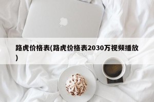 路虎价格表(路虎价格表2030万视频播放)