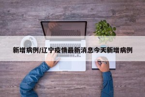 新增病例/辽宁疫情最新消息今天新增病例