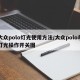 大众polo灯光使用方法/大众polo车灯光操作开关图