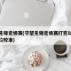 守望先锋定级赛(守望先锋定级赛打完以后还有段位校准)