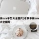 丰田suv车型大全图片(老款丰田suv车型大全图片)