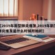【2019年新型肺炎爆发,2019年新型肺炎爆发是什么时候开始的】