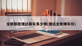 全款新款捷达新车多少钱(捷达全款裸车价)