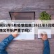 2022年5月疫情结束(2021年5月疫情又开始严重了吗)
