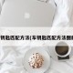车钥匙匹配方法(车钥匙匹配方法图解)