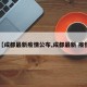 【成都最新疫情公布,成都最新 疫情】