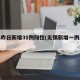 无锡昨日新增31例阳性(无锡新增一例感染者)