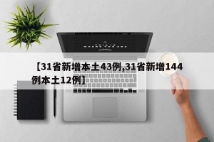 【31省新增本土43例,31省新增144例本土12例】