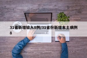 31省新增输入8例/31省份新增本土病例8