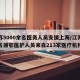 江苏5000余名医务人员支援上海/江苏多少名援鄂医护人员来自213家医疗机构
