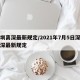 深圳离深最新规定/2021年7月5日深圳离深最新规定