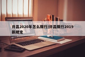 许昌2020年怎么限行/许昌限行2019新规定