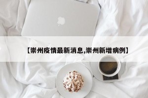 【崇州疫情最新消息,崇州新增病例】